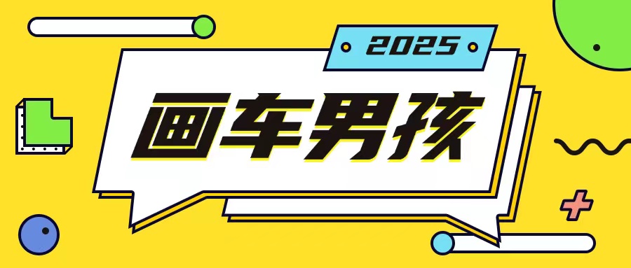 最新画车男孩玩法号称一年挣20个w,操作简单一部手机轻松操作-康仁安网创
