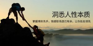 洞悉人性本质,掌握博弈先手,情感职场游刃有余,让你处处领先-康仁安网创