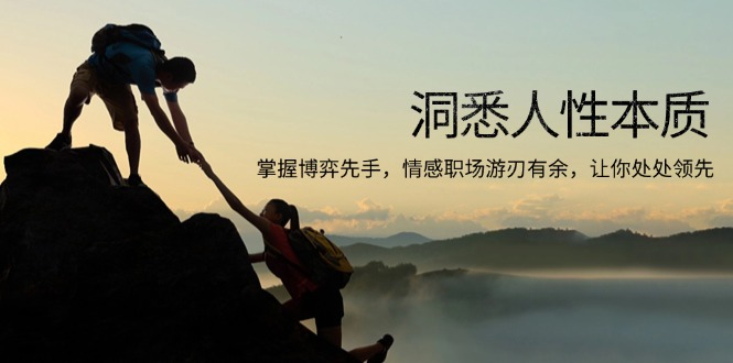洞悉人性本质,掌握博弈先手,情感职场游刃有余,让你处处领先-康仁安网创