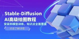 Stable Diffusion AI高级绘图教程，安装到模型训练，知识点全面覆盖-康仁安网创