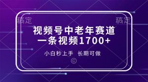 视频号中老年赛道,一条视频1700+,小白秒上手,长期可做-康仁安网创