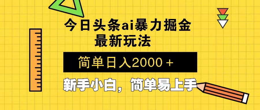今日头条最新暴利掘金玩法 Al辅助，当天起号，轻松矩阵 第二天见收益，…-康仁安网创