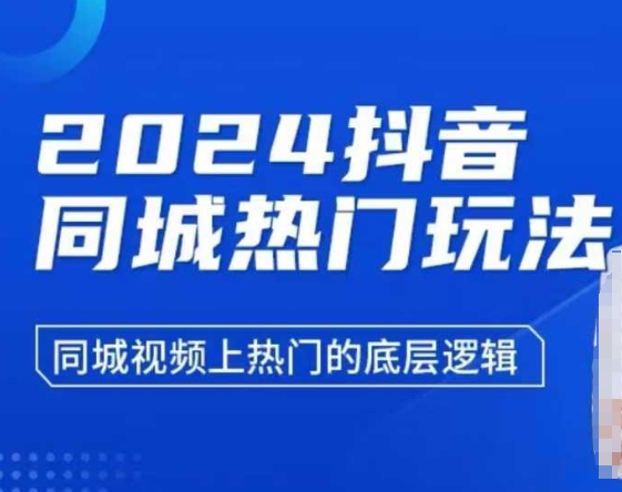 2024抖音同城热门玩法,同城视频上热门的底层逻辑-康仁安网创