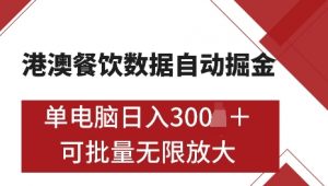 港澳数据全自动掘金,单电脑日入5张,可矩阵批量无限操作【仅揭秘】-康仁安网创