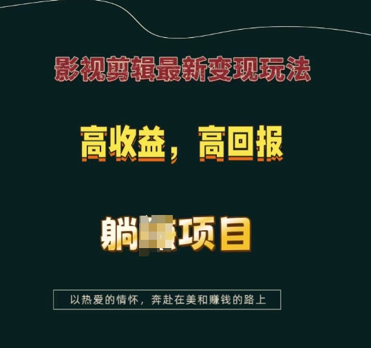 影视剪辑最新变现玩法，高收益，高回报，躺Z项目【揭秘】-康仁安网创