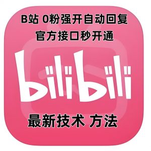 最新技术B站0粉强开自动回复教程，官方接口秒开通-康仁安网创