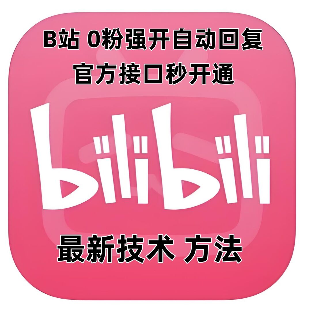 最新技术B站0粉强开自动回复教程，官方接口秒开通-康仁安网创