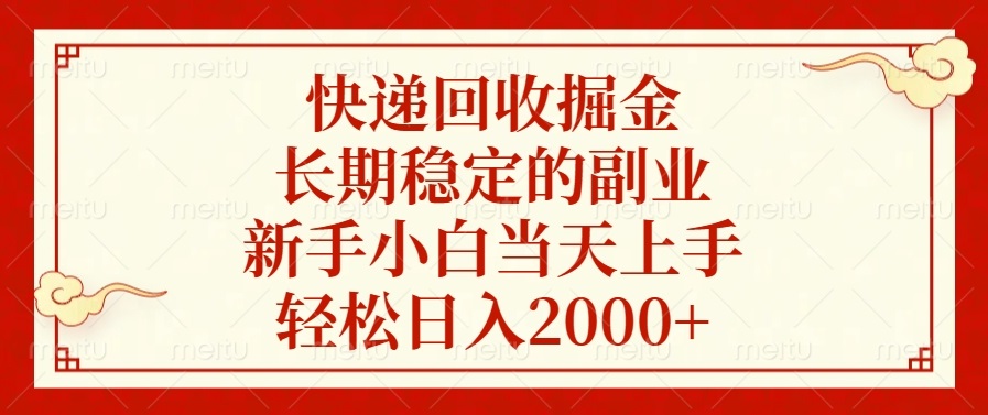 快递回收掘金，长期稳定的副业，新手小白当天上手，轻松日入2000+-康仁安网创