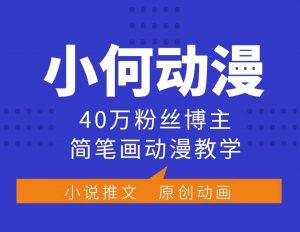 小何动漫简笔画动漫教学,40万粉丝博主课程,可做伙伴计划、分成计划、接广告等-康仁安网创