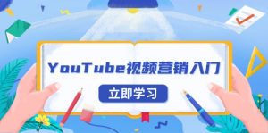 YouTube视频营销入门：账号注册指南，平台介绍与外贸推广-康仁安网创