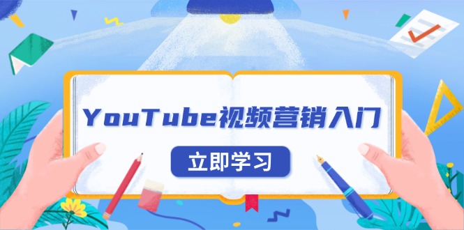 YouTube视频营销入门：账号注册指南，平台介绍与外贸推广-康仁安网创