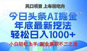年底今日头条AI 掘金最新玩法,轻松日入1000+-康仁安网创