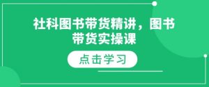 社科图书带货精讲，图书带货实操课-康仁安网创