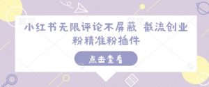 小红书无限评论不屏蔽 截流创业粉精准粉插件-康仁安网创