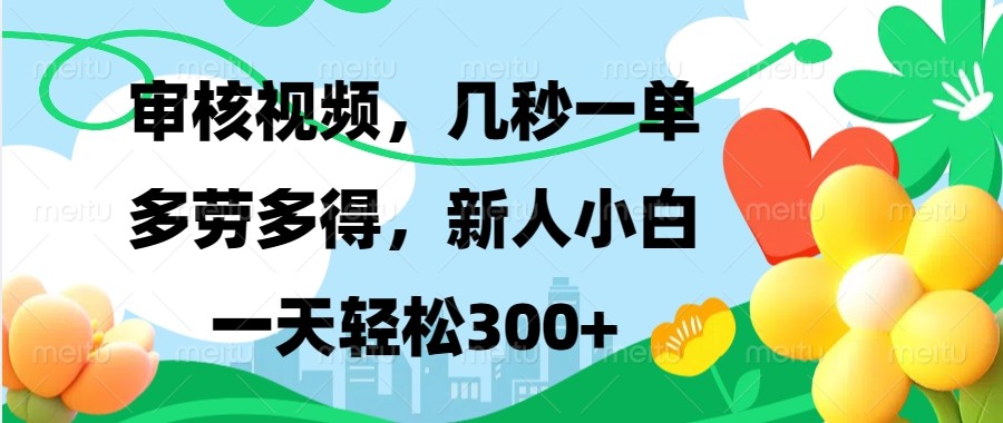 审核视频，几秒一单，多劳多得，新人小白一天轻松300+-康仁安网创