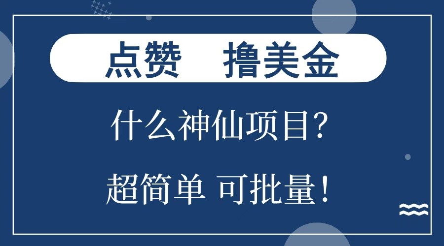 点赞就能撸美金？什么神仙项目？单号一会狂撸300+，不动脑，只动手，可批量，超简单-康仁安网创