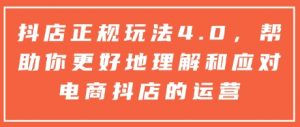 抖店正规玩法4.0,帮助你更好地理解和应对电商抖店的运营-康仁安网创