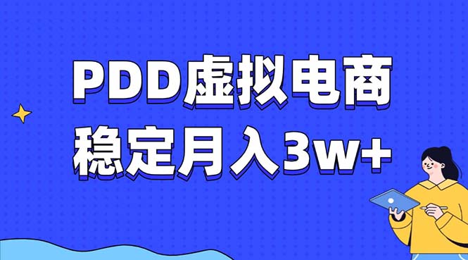 PDD虚拟电商教程，稳定月入3w+，最适合普通人的电商项目-康仁安网创