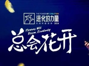 进化的力量,推荐每位圈友观看的4小时的商业洞见-康仁安网创