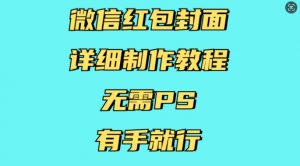 微信红包封面详细制作教程,无需PS,有手就行-康仁安网创