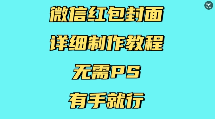 微信红包封面详细制作教程，无需PS，有手就行-康仁安网创