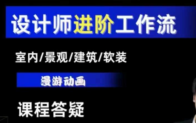 AI设计工作流,设计师必学,室内/景观/建筑/软装类AI教学【基础+进阶】-康仁安网创