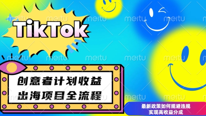 最新TikTok创意者计划开通条件及变现,如何规避违规实现高收益分成【揭秘】-康仁安网创