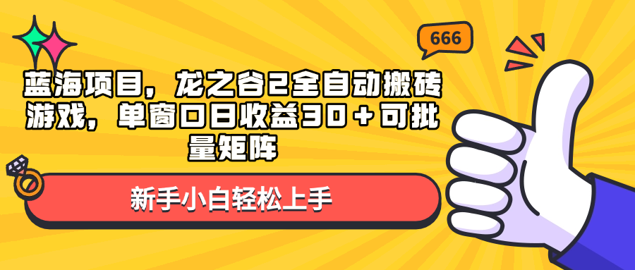 蓝海项目，龙之谷2全自动搬砖游戏，单窗口日收益30＋可批量矩阵-康仁安网创
