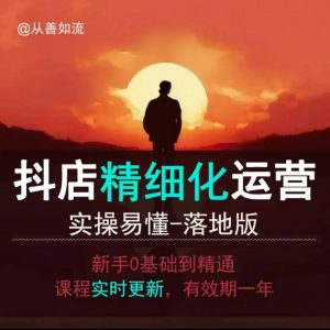 抖音小店运营零基础入门到精通全套精细化教程,实操易懂,落地版-康仁安网创