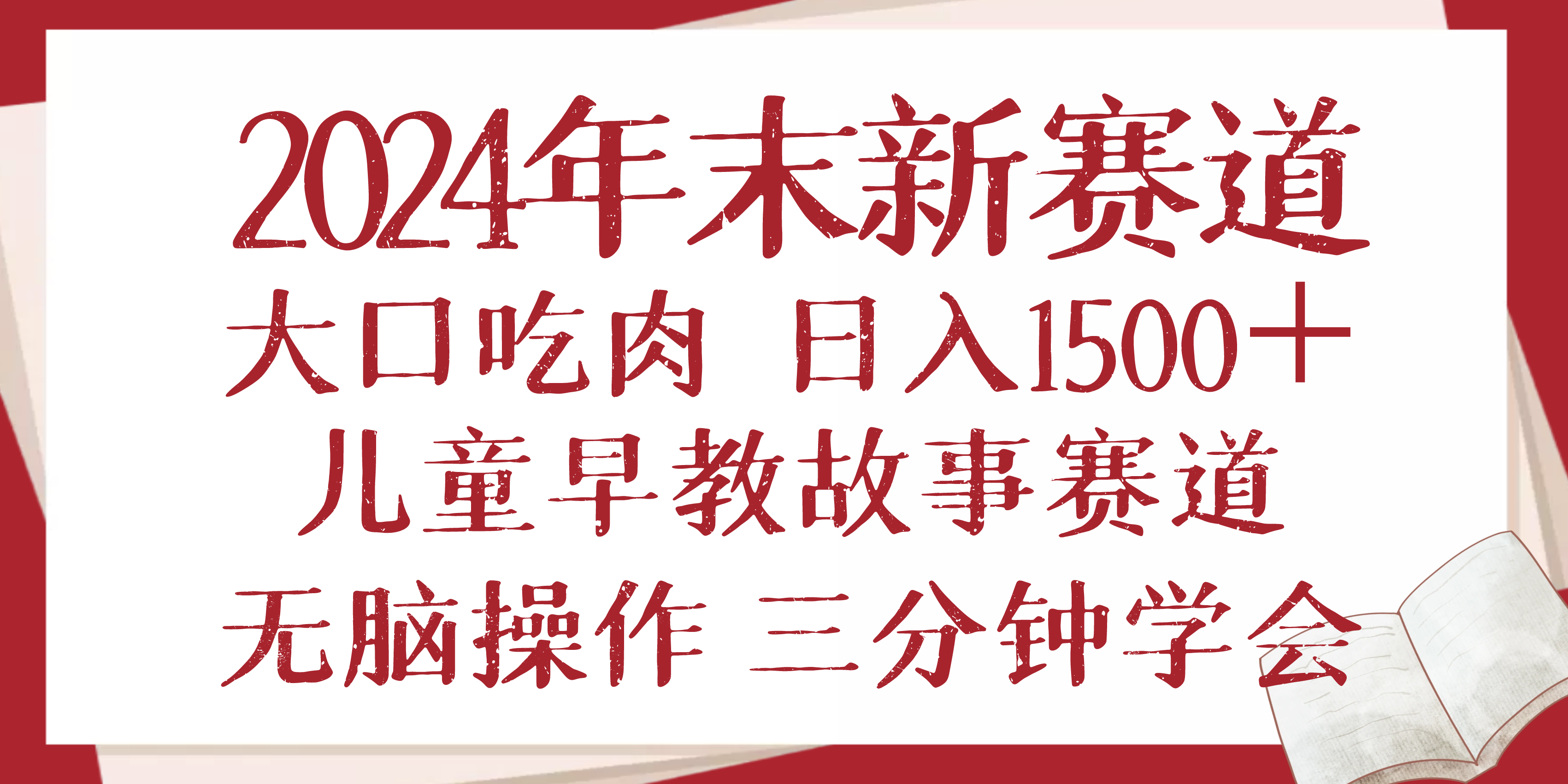 2024年末新早教儿童故事新赛道，大口吃肉，日入1500+,无脑操作，三分钟…-康仁安网创