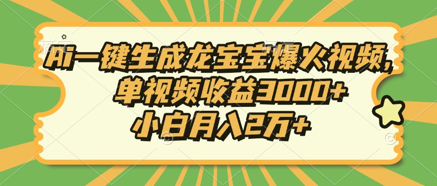 Ai一键生成龙宝宝爆火视频，单视频收益3000+，小白月入2万+-康仁安网创