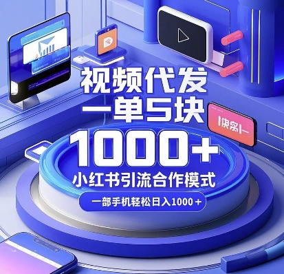 视频代发，一单5块，小红书引流合作模式，一部手机轻松日入多张【揭秘】-康仁安网创