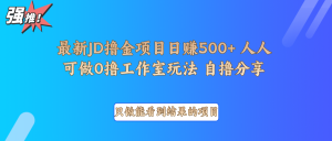 最新项目0撸项目京东掘金单日500＋项目拆解-康仁安网创