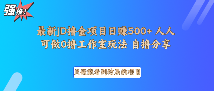最新项目0撸项目京东掘金单日500＋项目拆解-康仁安网创
