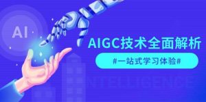 AIGC技术全面解析,从指令优化到生活应用,再到商业落地,一站式学习体验-康仁安网创