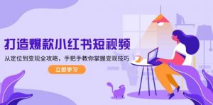 打造爆款小红书短视频，从定位到变现全攻略，手把手教你掌握变现技巧-康仁安网创