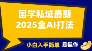 2025国学最新全AI打法，月入3w+，客户主动加你，小白可无脑操作！-康仁安网创