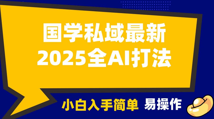 2025国学最新全AI打法，月入3w+，客户主动加你，小白可无脑操作！-康仁安网创