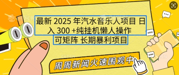 2025年最新汽水音乐人项目,单号日入3张,可多号操作,可矩阵,长期稳定小白轻松上手【揭秘】-康仁安网创