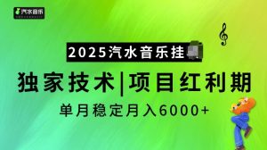 2025汽水音乐挂JI项目,独家最新技术,项目红利期稳定月入6000+-康仁安网创