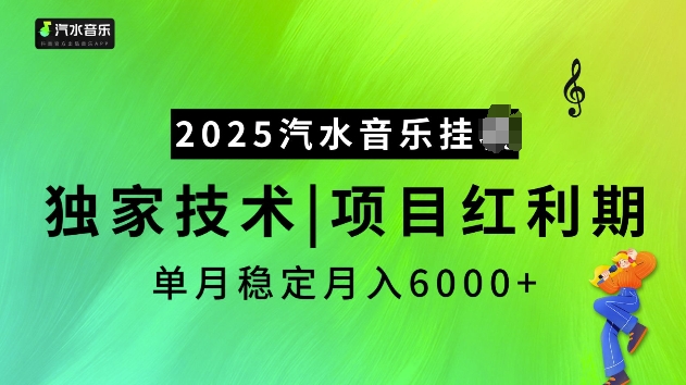 2025汽水音乐挂JI项目,独家最新技术,项目红利期稳定月入6000+-康仁安网创