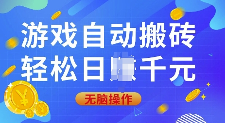 游戏自动搬砖，轻松日入上千，0基础无脑操作【揭秘】-康仁安网创