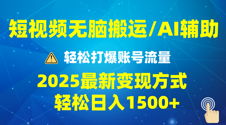 2025短视频AI辅助爆流技巧，最新变现玩法月入1万+，批量上可月入5万-康仁安网创