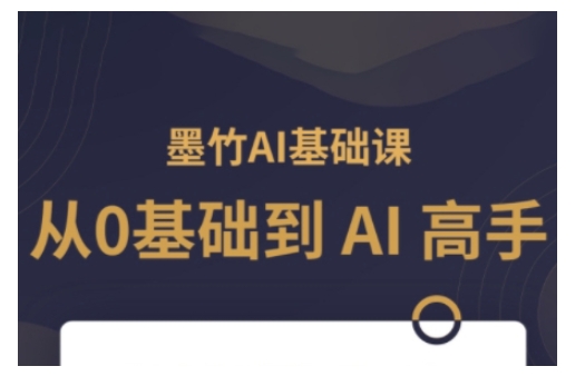 AI基础课,从0到 AI 高手,探索 AI 的无限可能-康仁安网创