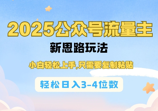 2025公双号流量主新思路玩法,小白轻松上手,只需要复制粘贴,轻松日入3-4位数-康仁安网创