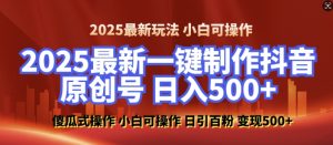 2025最新零基础制作100%过原创的美女抖音号，轻松日引百粉，后端转化日入5张-康仁安网创