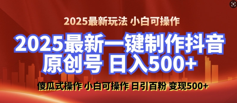 2025最新零基础制作100%过原创的美女抖音号,轻松日引百粉,后端转化日入5张-康仁安网创