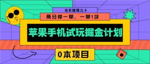 苹果手机试玩掘金计划,0本项目两分钟一单,一单1块 当天提现几十-康仁安网创