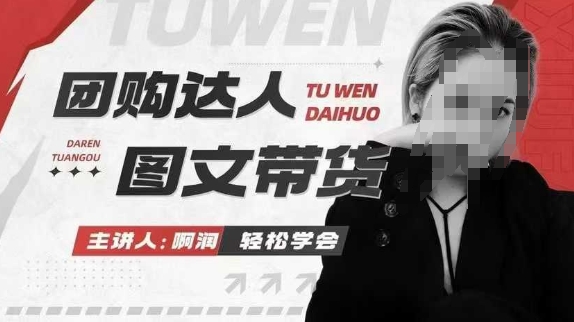 团购达人图文带货系列课，抓住本地生活的新风口，做到团购出单获取佣金，比带货更快触达结果的-康仁安网创