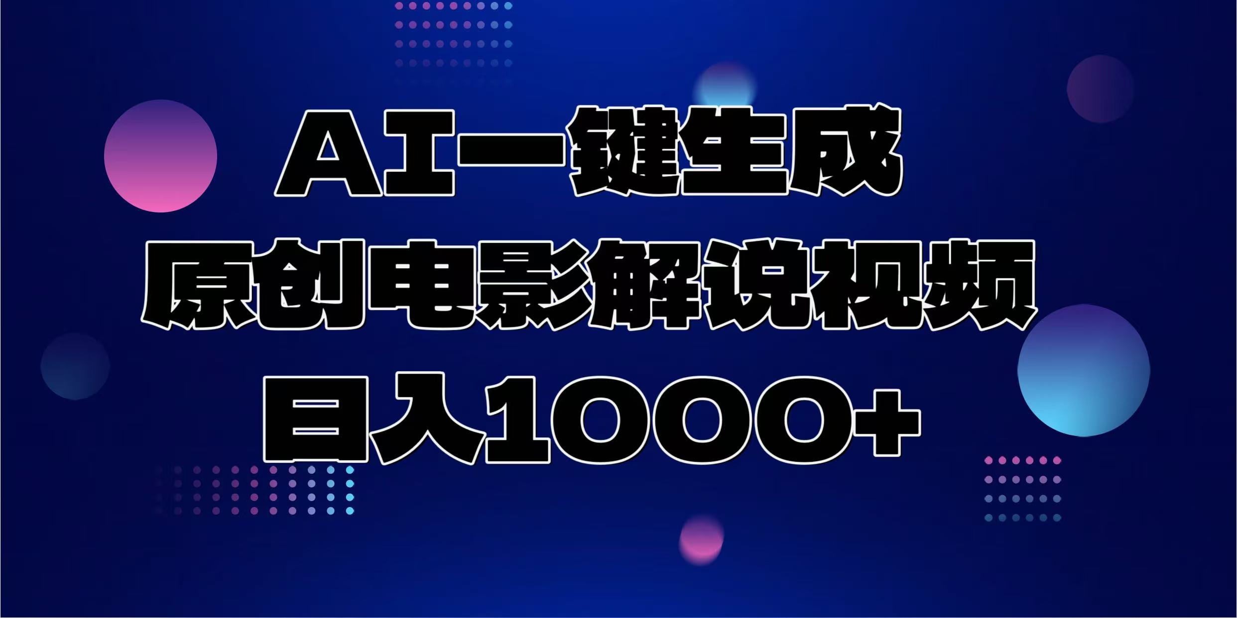 AI一键生成原创电影解说视频，日入1000+-康仁安网创